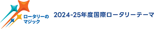 2024-2025 RIテーマ