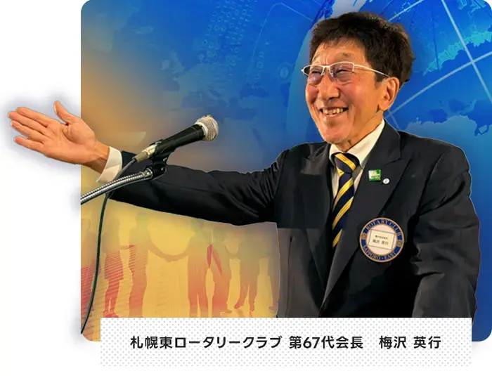 札幌東ロータリークラブ 第67代会長 梅澤 英行