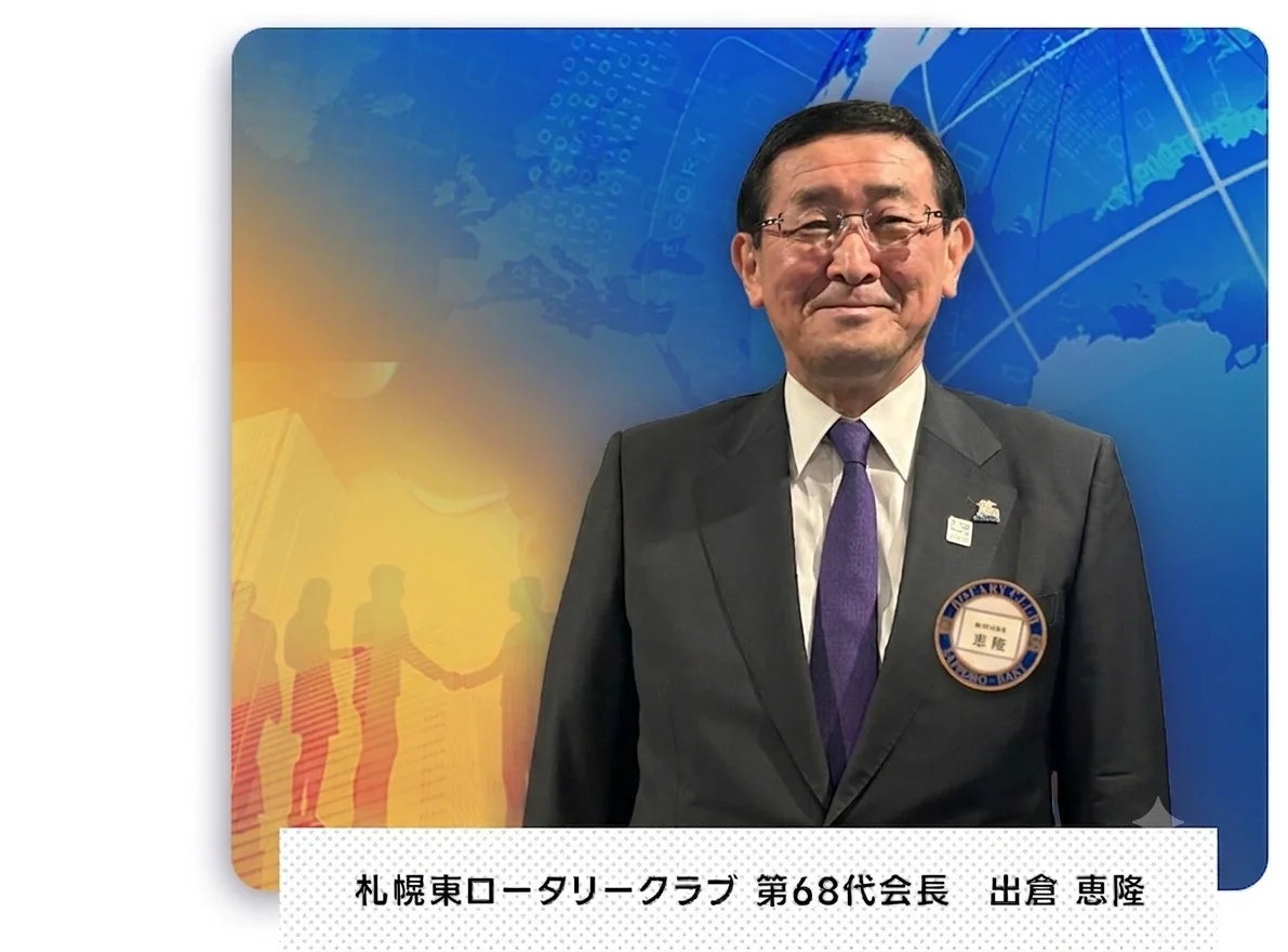 札幌東ロータリークラブ 第68代会長 出倉 恵隆