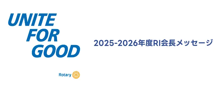 2025-2026 RIテーマ