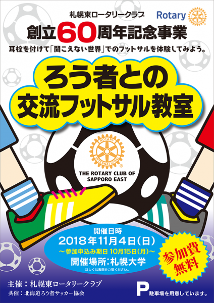 札幌東ロータリークラブ　創立60周年記念事業 ろう者との交流フットサル教室のご案内